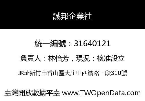 誠邦企業社