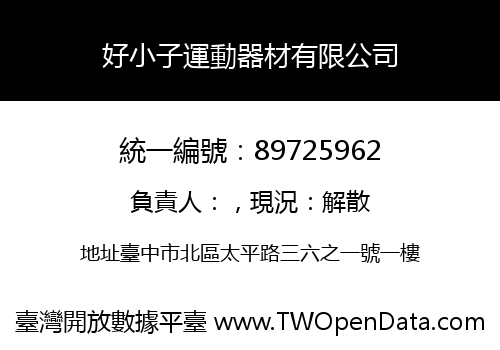 好小子運動器材有限公司