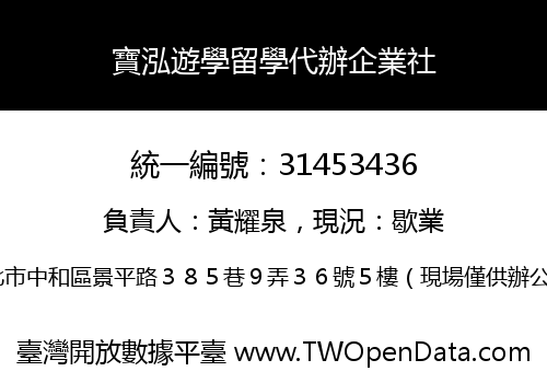 寶泓遊學留學代辦企業社