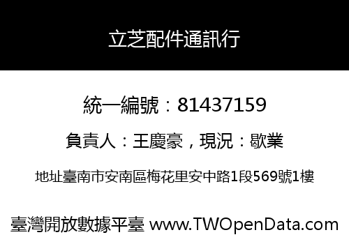 立芝配件通訊行