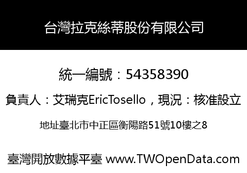 台灣拉克絲蒂股份有限公司