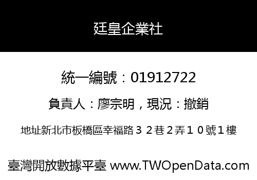 廷皇企業社