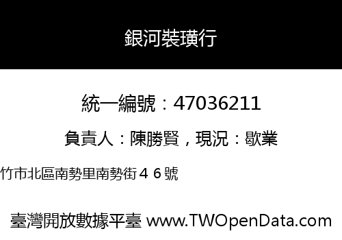銀河裝璜行