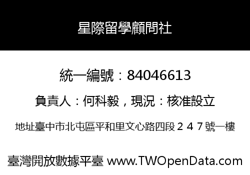 星際留學顧問社