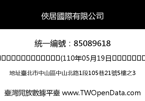 俠居國際有限公司