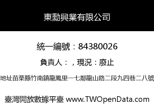 東勳興業有限公司