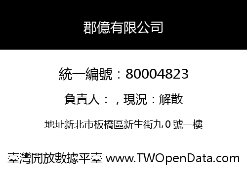 郡億有限公司