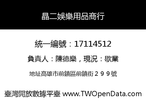 晶二娛樂用品商行