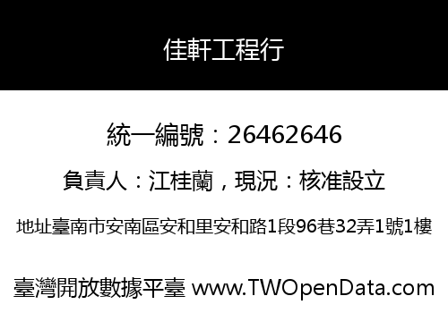 佳軒工程行