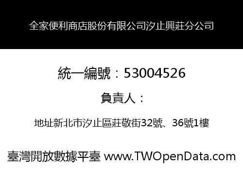 全家便利商店股份有限公司汐止興莊分公司