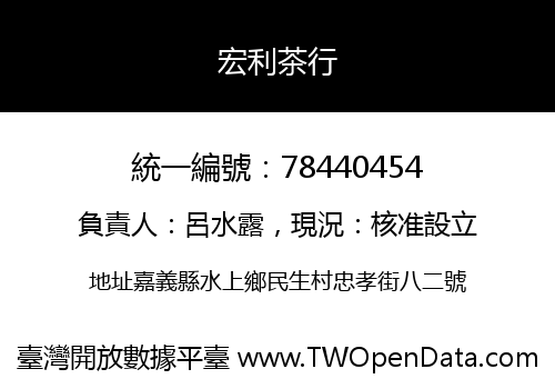 宏利茶行