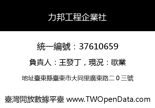 力邦工程企業社
