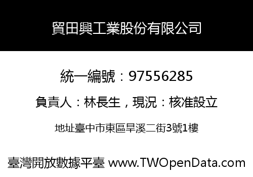 貿田興工業股份有限公司