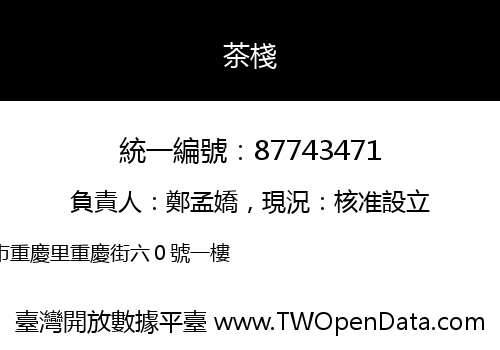 茶棧