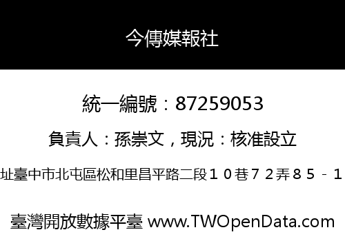 今傳媒報社