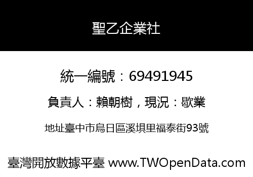 聖乙企業社