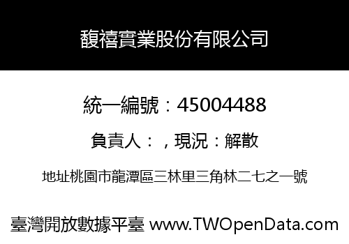 馥禧實業股份有限公司