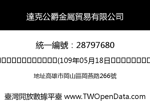 達克公爵金屬貿易有限公司