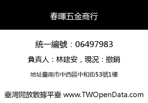 春暉五金商行