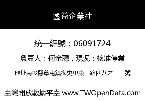 國益企業社