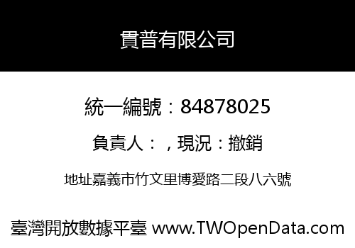 貫普有限公司