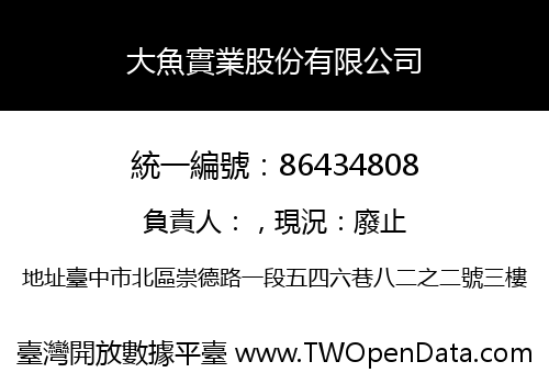 大魚實業股份有限公司