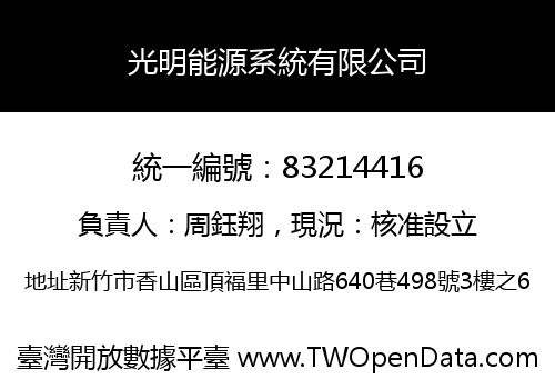 光明能源系統有限公司