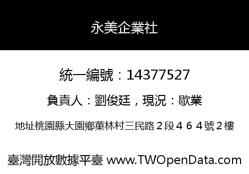 永美企業社