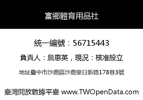 富鄉體育用品社