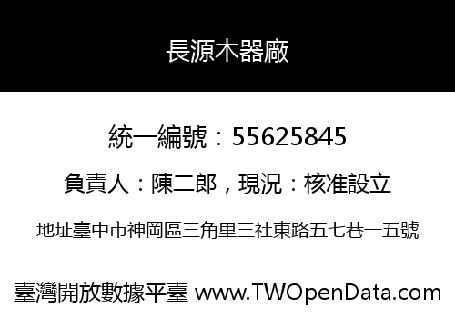 長源木器廠