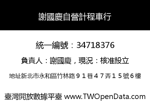 謝國慶自營計程車行