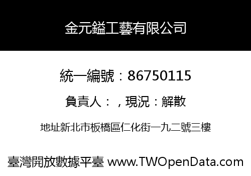 金元鎰工藝有限公司