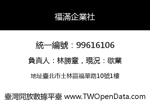 福滿企業社