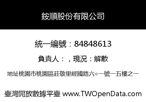 銨順股份有限公司