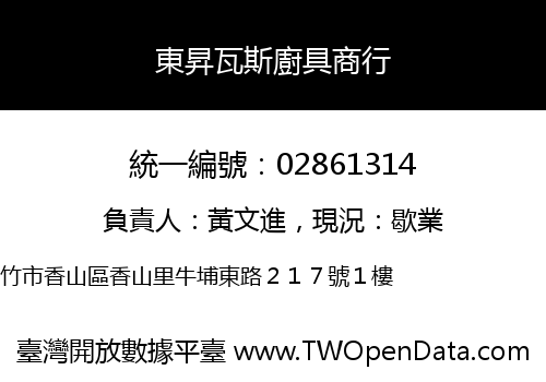 東昇瓦斯廚具商行