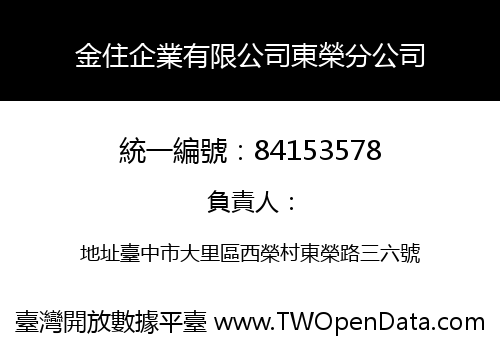 金住企業有限公司東榮分公司