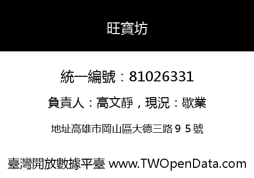旺寶坊