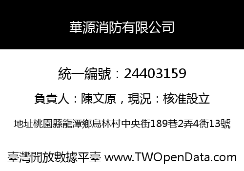 華源消防有限公司
