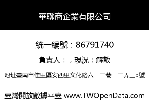 華聯商企業有限公司