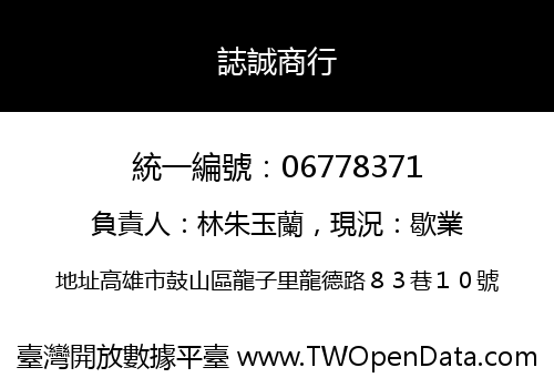 誌誠商行