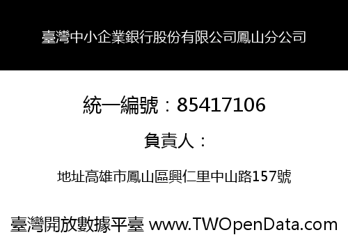 臺灣中小企業銀行股份有限公司鳳山分公司