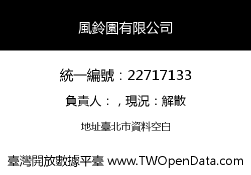 風鈴園有限公司