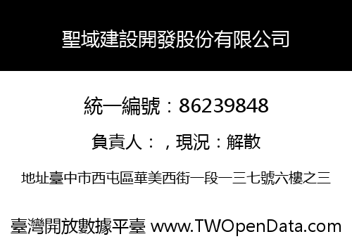聖域建設開發股份有限公司