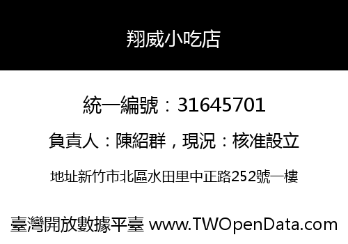 翔威小吃店