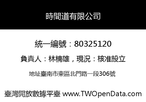 時間道有限公司