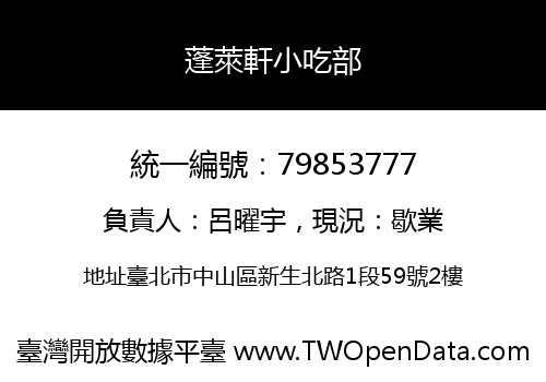 蓬萊軒小吃部