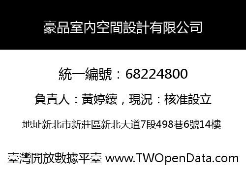 豪品室內空間設計有限公司