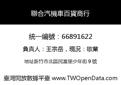 聯合汽機車百貨商行