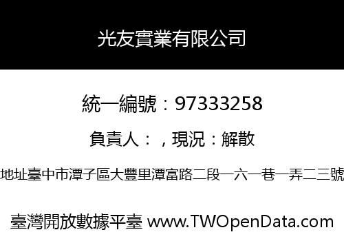光友實業有限公司