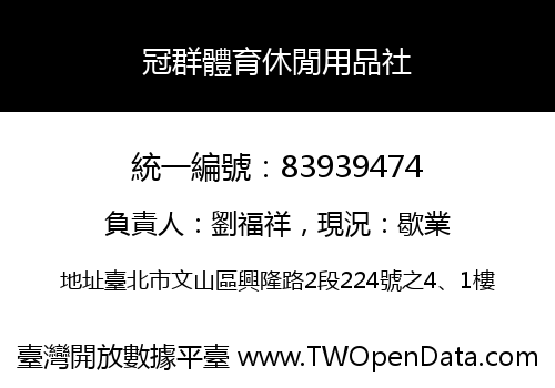 冠群體育休閒用品社